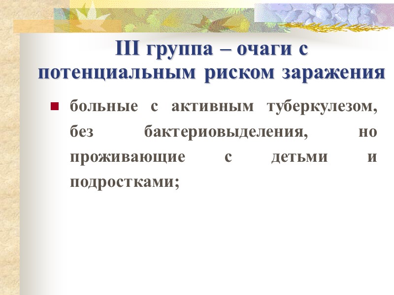 III группа – очаги с потенциальным риском заражения больные с активным туберкулезом, без бактериовыделения,